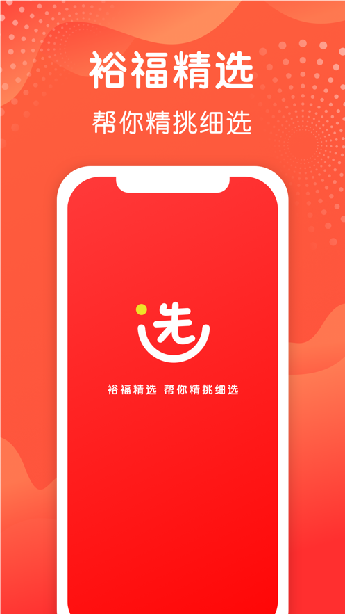 裕福精选app图1