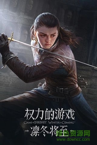 权力的游戏凛冬将至腾讯版