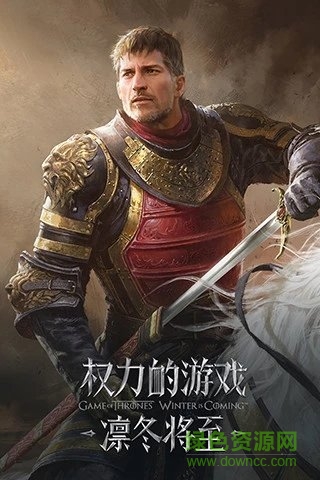 权力的游戏凛冬将至腾讯版