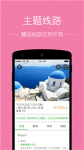 秘途旅行app截图6