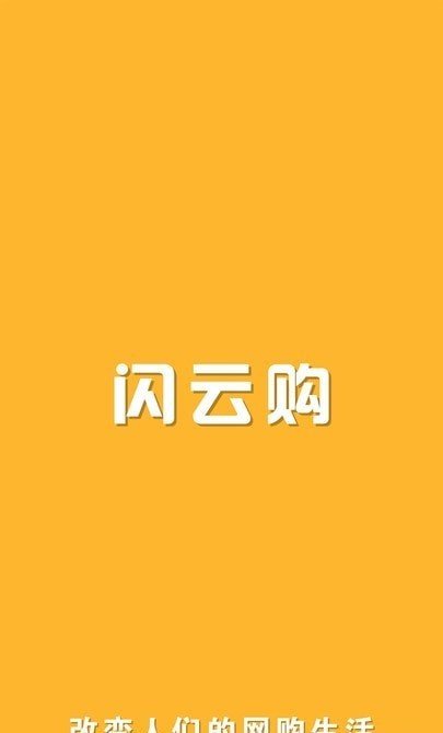 闪云购app图1