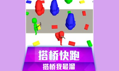 搭桥快跑手机版