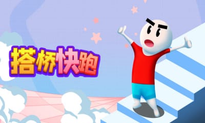 搭桥快跑手机版