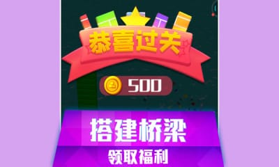 搭桥快跑手机版图4