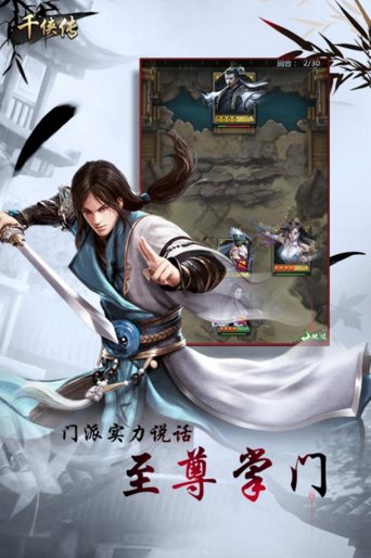 千侠传手游
