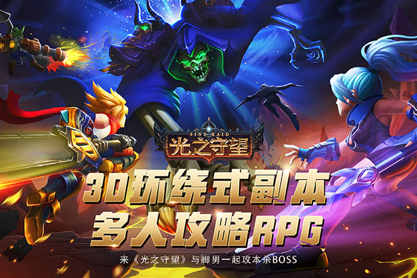 光之守望手游图4