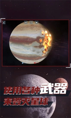 星球毁灭模拟器内置菜单最新版