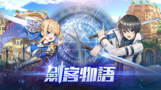 剑客物语官方版手游正式版