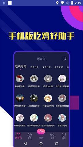 志尚万能吃鸡变声器app