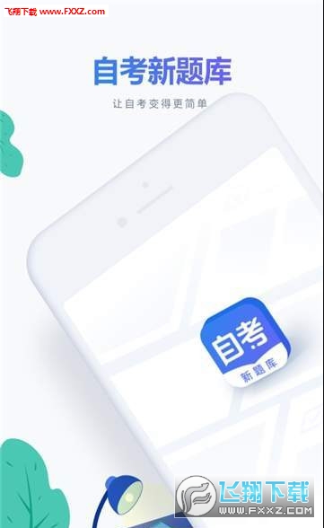 自考新题库app