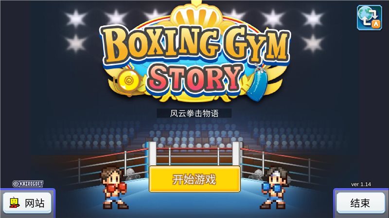 风云拳击物语破解版图2