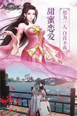 御剑仙缘3D图1