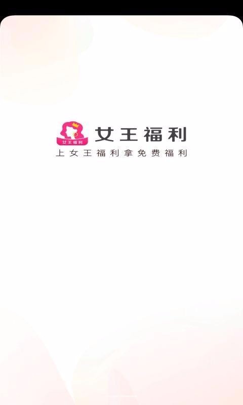 女王福利截图1