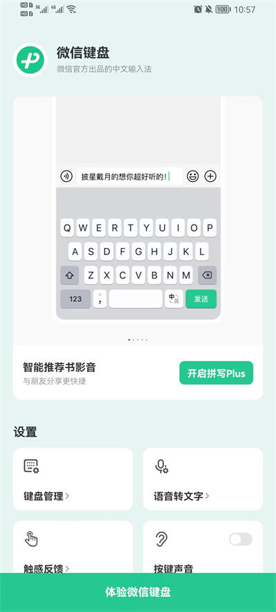 微信键盘app