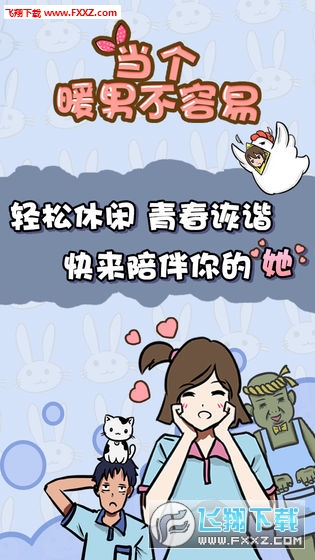 当个暖男不容易完整版最新安卓版图3