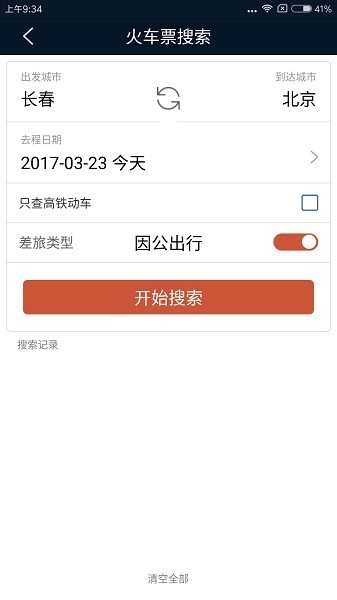 差旅天下下载截图2