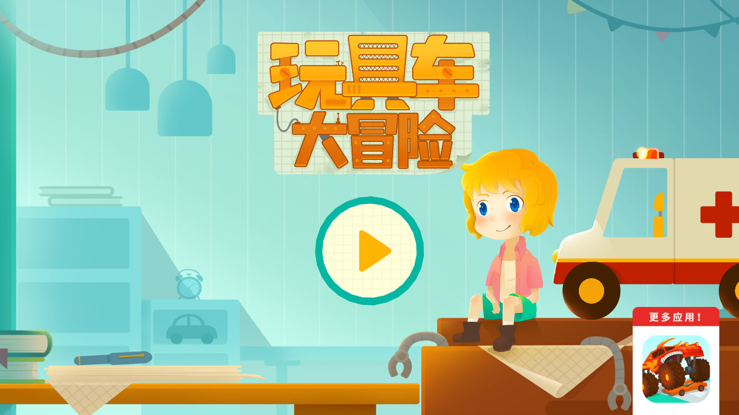 玩具车大冒险手机版图4