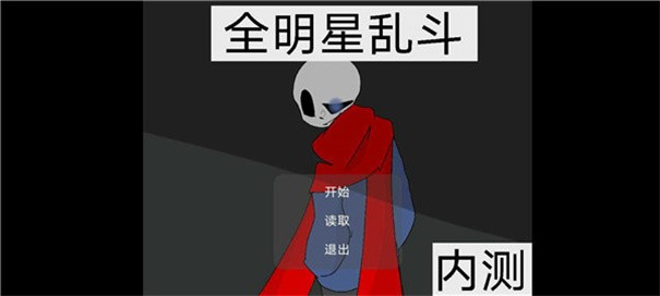 全明星乱斗图2