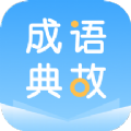 成语典故学生版app