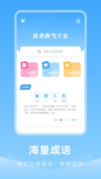 成语典故学生版app