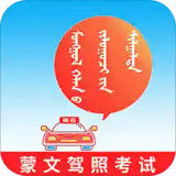 蒙文驾考图标