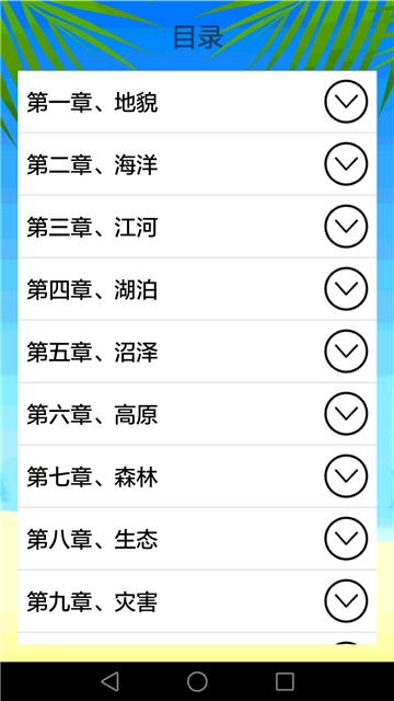 地理知识大全app图2