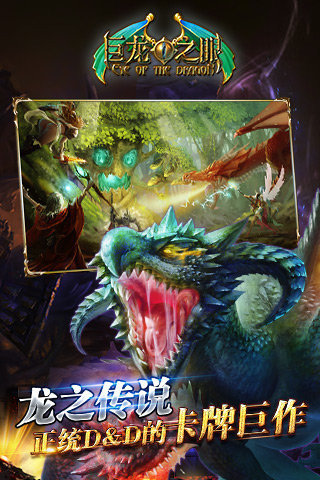巨龙之眼手游图1