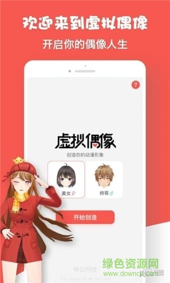 虚拟偶像app图1