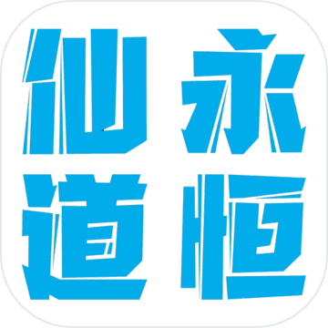 仙道永恒之叁最新版