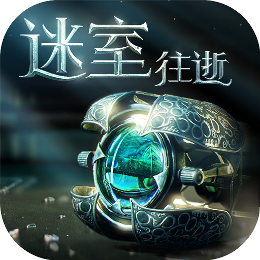 迷室往逝国际版