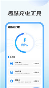 趣味充电软件图1