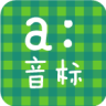 音标学堂图标