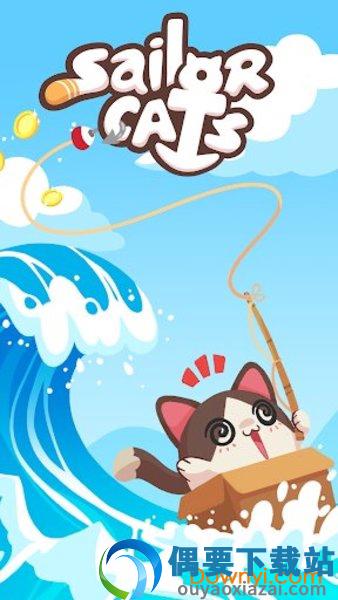 水手猫咪最新版图2