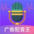 广告配音王免费