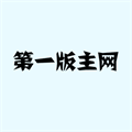 第一主板图标