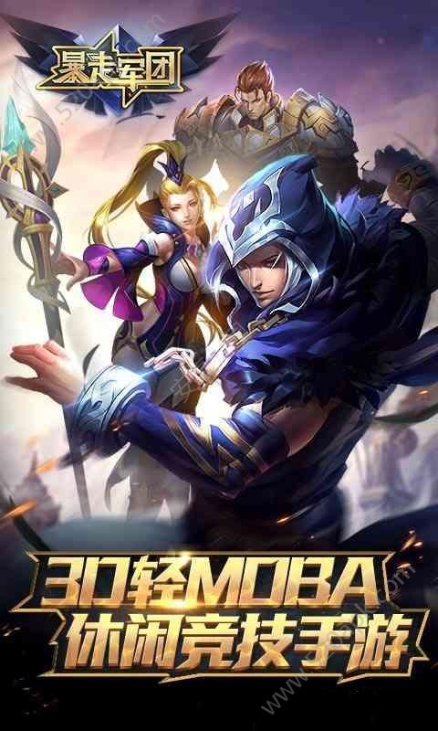 暴走军团破解版