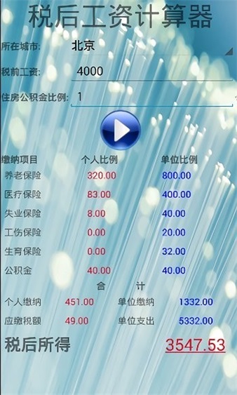 税后工资计算器手机版
