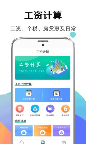 税后工资计算器手机版图3
