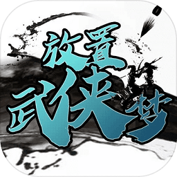 放置武侠梦官方版