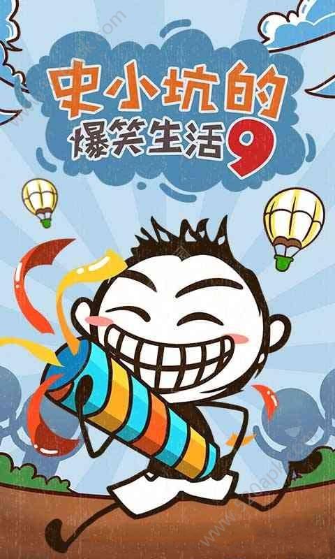 史小坑的爆笑生活9安卓最新版图4