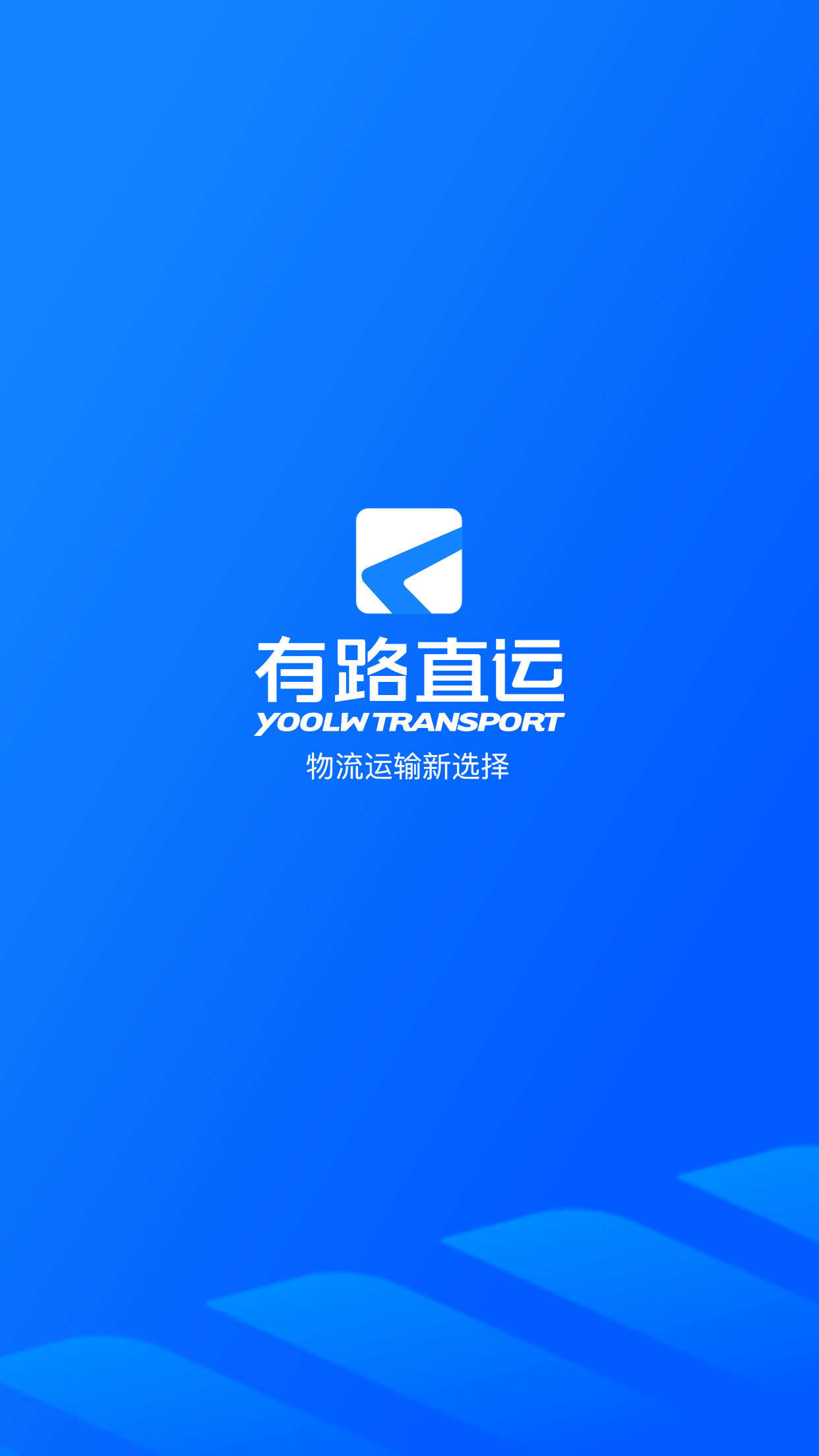 有路直运