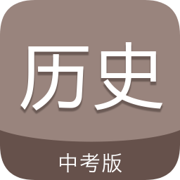 中考历史通APP最新版