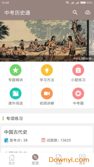 中考历史通APP最新版图1