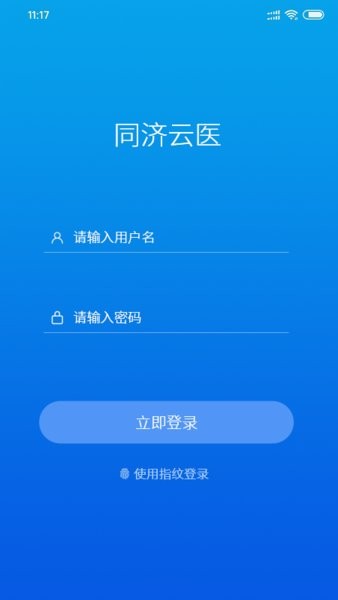 同济云医app截图3