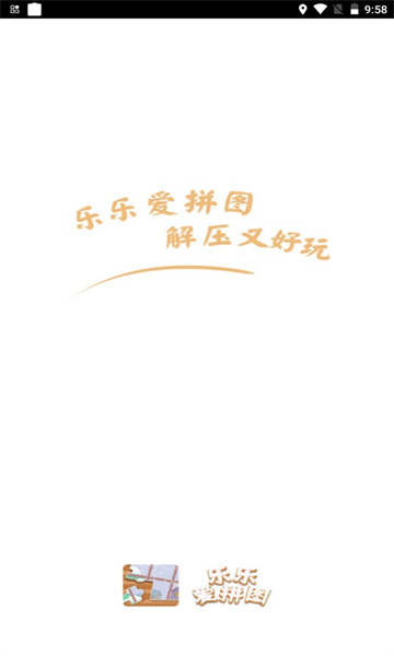 乐乐爱拼图红包版图2