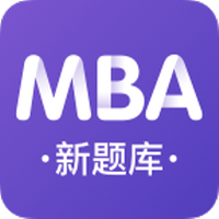 MBA新题库