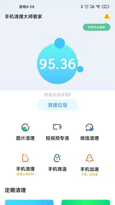 手机清理大师管家图2