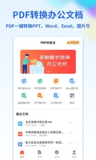 PDF转换宝app图1