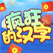 疯狂的汉字2红包版