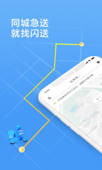 闪送员商家版图2